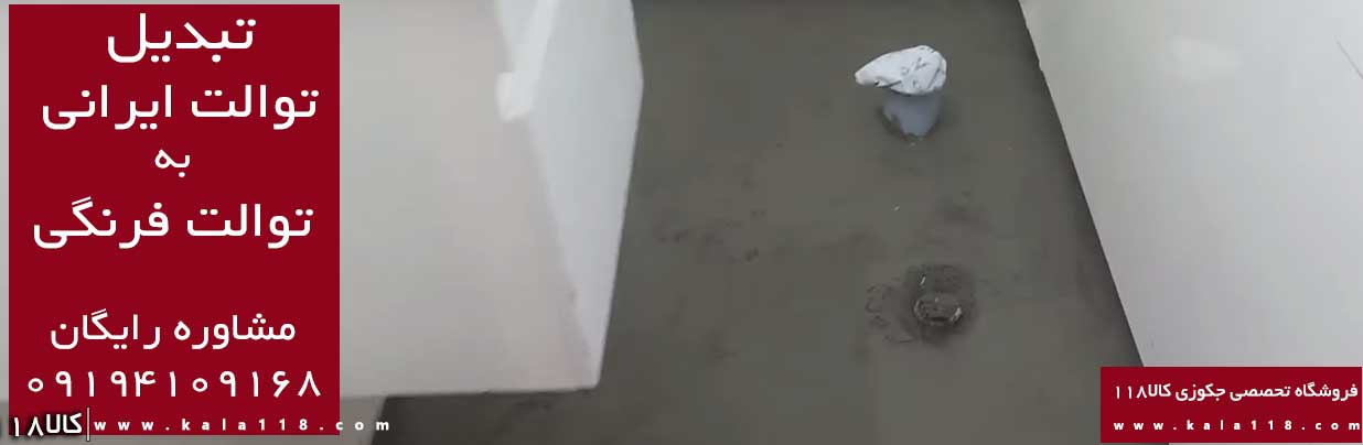 هزینه تبدیل توالت ایرانی به فرنگی هزینه تبدیل توالت ایرانی به فرنگی
